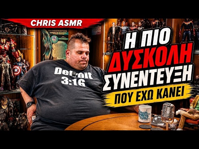 CHRIS ASMR - Η ΠΙΟ ΔΥΣΚΟΛΗ ΣΥΝΕΝΤΕΥΞΗ ΠΟΥ ΕΧΩ ΚΑΝΕΙ!