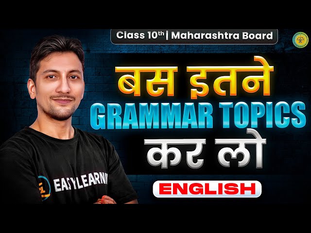 Bus ye English GRAMMAR topics PERFECT karlo | Class 10 English Grammar Maharashtra Board