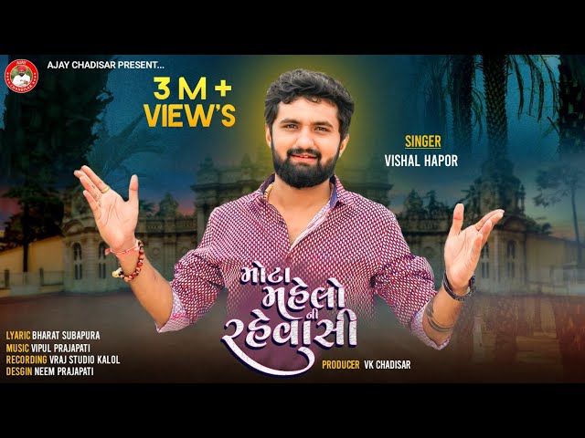 Mota Mahelo Ni Rahevasi | મોટા મહેલોની રહેવાસી | Vishal Hapor | Viral Song 2023 | Vishal Hapor Hits