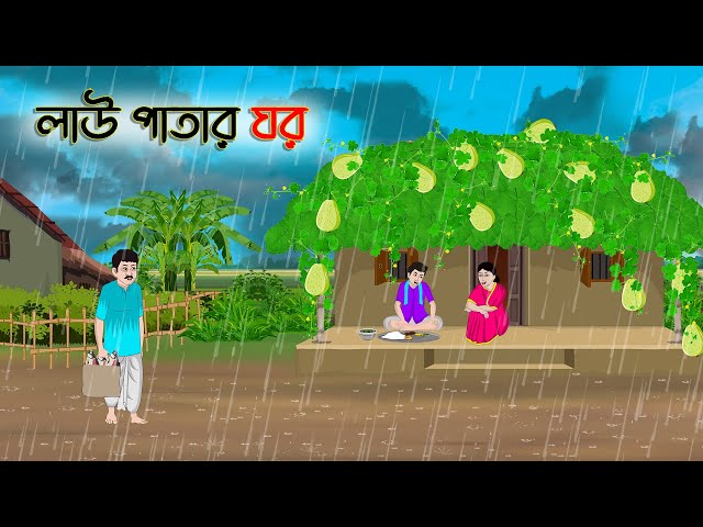 লাউ পাতার ঘর | Bengali Fairy Tales Cartoon | Rupkothar Bangla Golpo | Thakumar Jhuli