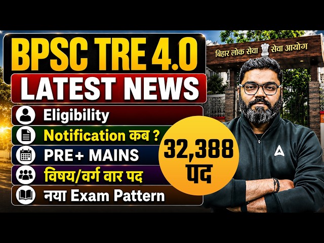BPSC TRE 4.0 Latest News | BPSC TRE 4 Notification 2026 | BPSC TRE 4.0 Eligibility & Exam Pattren