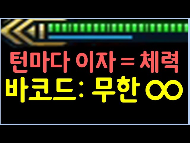 이자를 받을때마다 체력이 올라가는 무적의 바코드 군단 등장 ㄷㄷㄷ