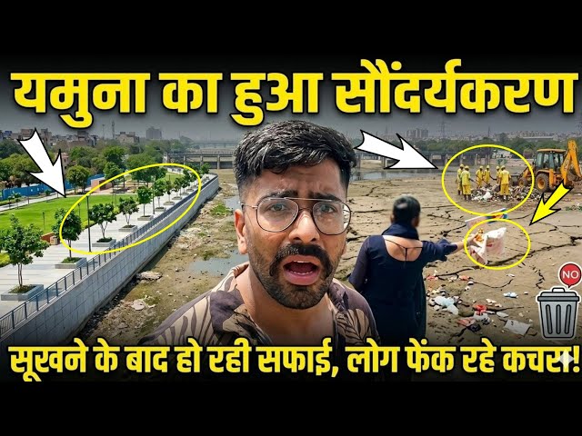 CM रेखा गुप्ता का चमत्कार😎 यमुना होई साफ!!... #yamuna @delhikagourav 