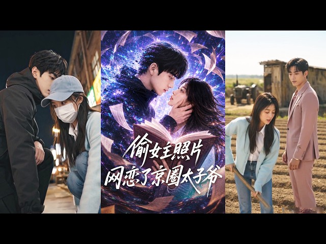 灰姑娘意外穿成小說裏的惡毒女配，原主冒充京圈太子爺男主白月光騙錢下場淒慘，這一世她靠種地直播拼命還錢撮合男女主，怎料總裁卻急壞了追到鄉下求她當夫人！ #短剧 #情感 #甜宠 #260713tn