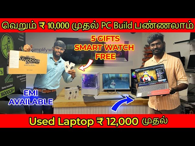 வெறும் ₹10,000 முதல் PC Build பண்ணலாம்   |Used Laptops  ₹12,000 முதல் |Best PC Build Shop Coimbatore