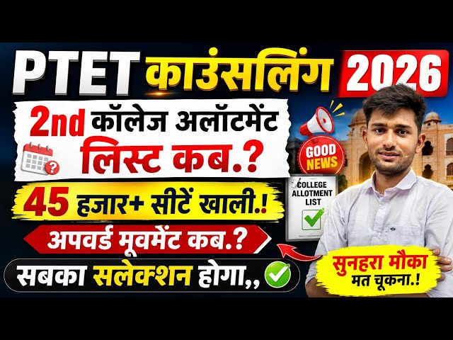 Ptet Counselling 2nd round 2026 | Ptet Counselling 2026 | Ptet result 2026 | Ptet Counselling | Ptet