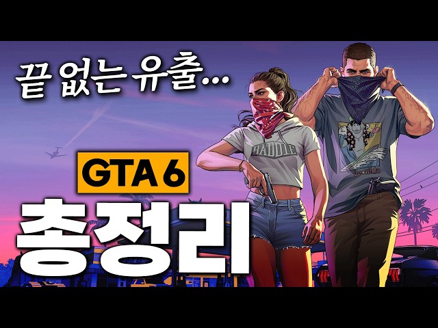 역대급 유출!? 현시점 GTA 6 공식 게임플레이 공개 직전 정보 총정리!