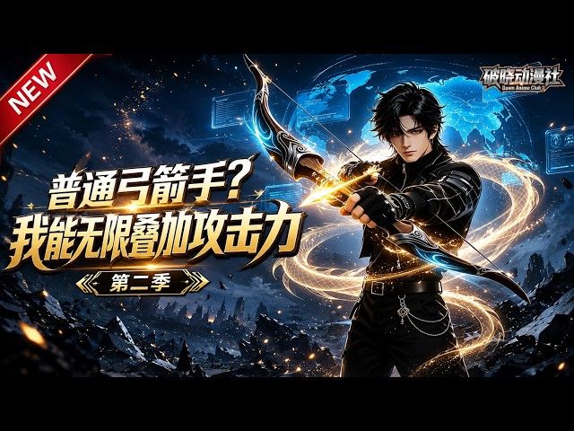 MULTISUB📢新番上线《普通弓箭手？我能无限叠加攻击力》第2季丨国运之战被外敌轻视，手持新手弓箭登场，弹指间便终结全场挑战！#最新漫剧 #破晓动漫社