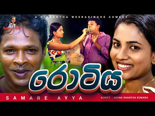 sinhala comedy | රොටිය | The Rotee | Samare Ayya  - සමරේ අයියා | sinhala joke