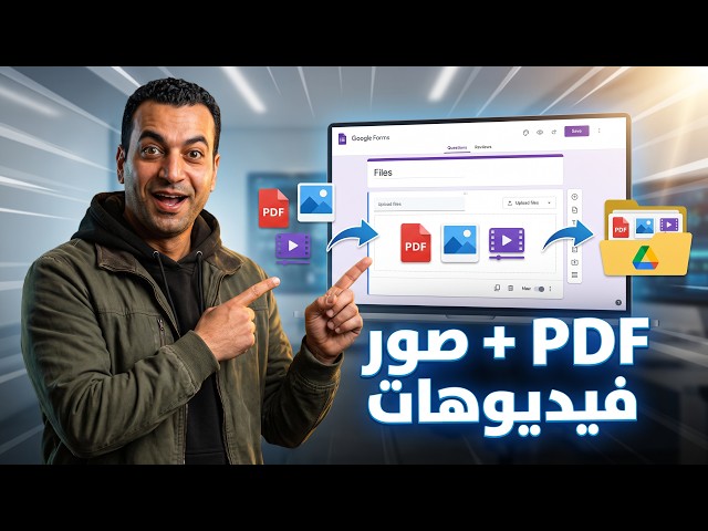 إزاي تعمل Google Form يستقبل PDF وصور وفيديوهات من الناس؟ | شرح عملي
