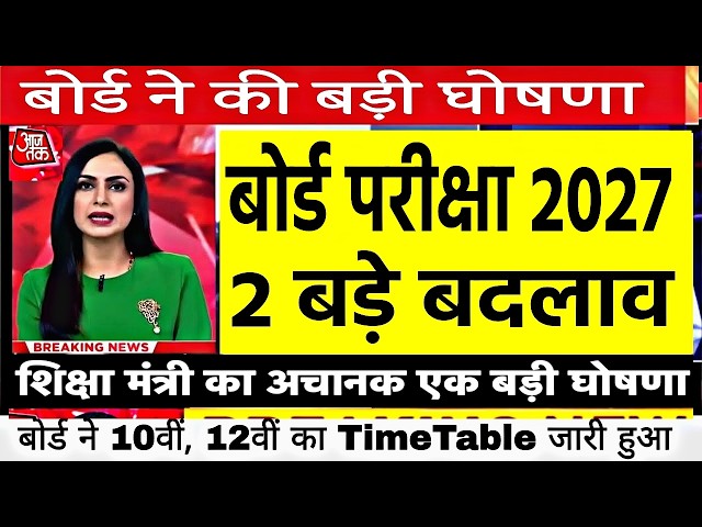 2 major changes in board exam 2027/Board Exam 2027 Latest News/Board Exam 10th 12th #boardexam2027