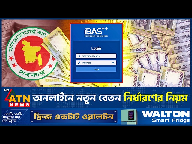 নতুন পে স্কেলে বেতন পেতে আইবাস++ এ যেভাবে করবেন ‘পে ফিক্সেশন’ | iBAS | Pay Scale | Salary Fixation