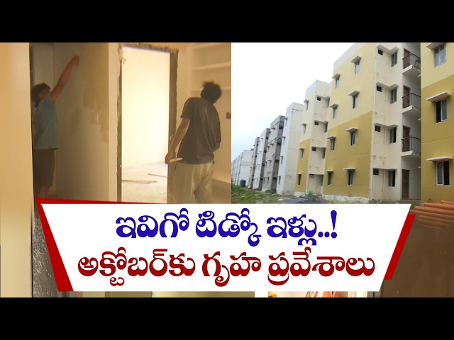 ఏలూరులో టిడ్కో ఇళ్లకు ముస్తాబు.. అక్టోబర్‌ కల్లా లబ్ధిదారులకు అప్పగించేనా?