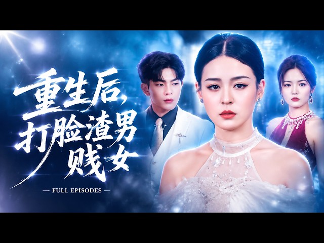 🔥良浩&顾子衿❤️前世丈夫聯合情婦搶走她的科研成功，還害她慘死！重生回發布會前夜，她拍下姦情證據曝光渣男賤女，當他們身敗名裂一無所有時，我正笑著走向頒獎台！# 短劇