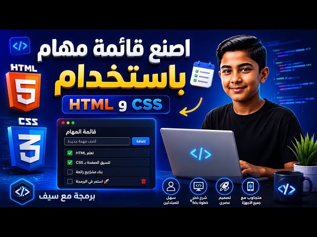اصنع قائمة مهام (Todo List) احترافية باستخدام HTMو CSS |خطوة بخطوة للمبتدئين � #اكسبلور #برمجة_أطفال