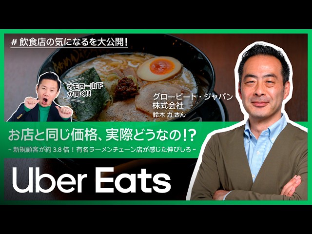 「お店と同じ価格、実際どうなの！？」らあめん花月嵐 グロービート・ジャパン株式会社 | Uber Eats