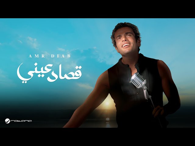 Amr Diab - Qusad Einy | عمرو دياب - قصاد عيني