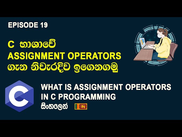 Assignment Operators In C Programming ｜ C Programming සිංහල Tutorial Episode 19 ｜ SL Android