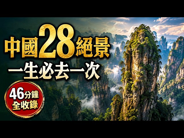 28 of China's Most Beautiful Travel Spots – A Must-See After Retirement! #chinatravel #china