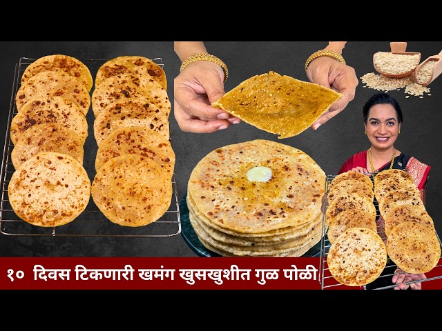 संक्रांतीसाठी तिळगुळ पोळी । वातड न होणारी गुळपोळी । सारण करायची सोप्पी पद्धत | GulPoli Madhura