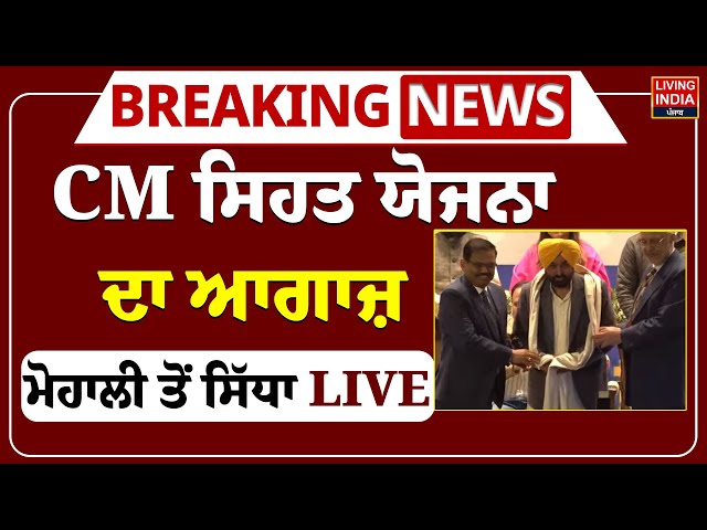 CM ਸਿਹਤ ਯੋਜਨਾ ਦਾ ਆਗਾਜ਼, ਮੋਹਾਲੀ ਤੋਂ ਸਿੱਧਾ LIVE
