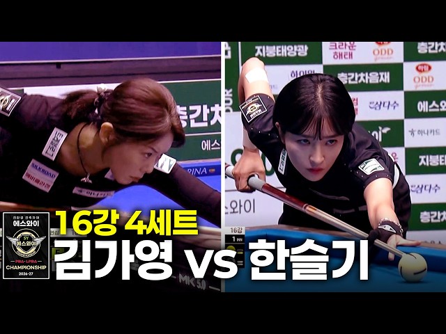 #GaYoungKim vs #SeulGiHan Round of 16 Set 4 [SY #LPBA Championship 2026]