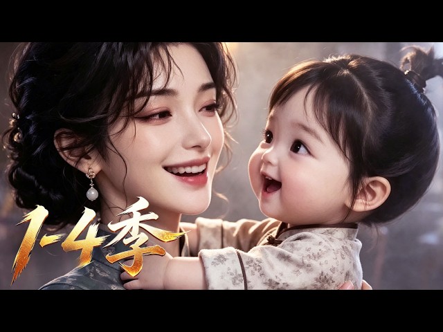 【新番上線】一口氣看完🔥1-4季🚀乡下女子夏小香，带着软萌女儿卯卯，投奔曾被自己救下的楼大帅。三岁幼女天真乖巧，软糯讨喜，刚入帅府便收获全家极致偏爱！#漫剧 #multisub #anime