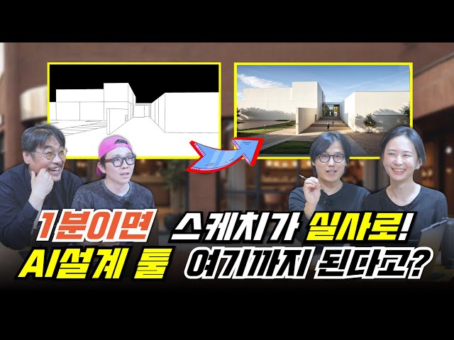AI 건축 디자인, 렌더링 프로그램 이제는 이런 것까지 된다!! 손 그림 하나 면 끝!!! w/ Rendair AI #rendair #아키리즘블랙