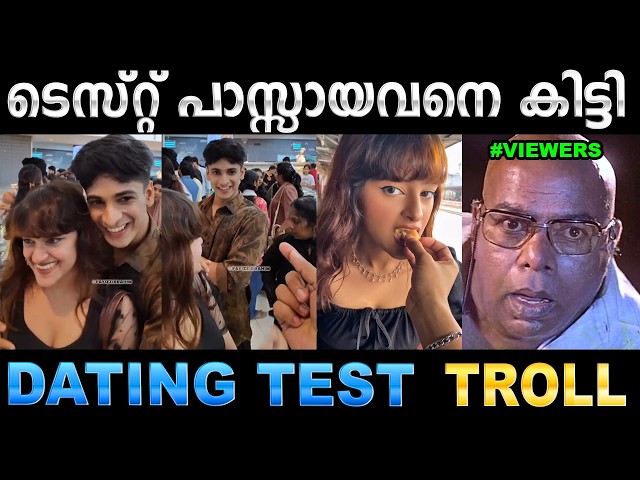 ഇതൊരു വല്ലാത്തൊരു ഡേറ്റിങ് ടെസ്റ്റ് ആയിപ്പോയി ! Troll Video | Dating Test Troll | Ubaid Ibrahim