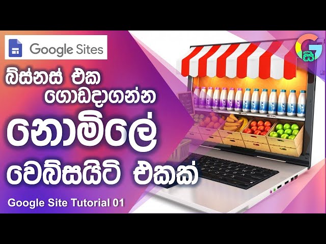 Free Web Site Builder for Small Business Sinhala | Google Site Tutorial 01 for Beginners Sinhala