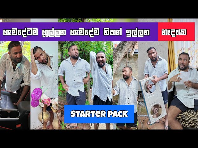හැමදේටම හූල්ලන හැමදේම නිකං ඉල්ලන කුම්මෙහි නෑදෑයා Starter pack Dilip Thejana hullana nedeyo දිලිප්
