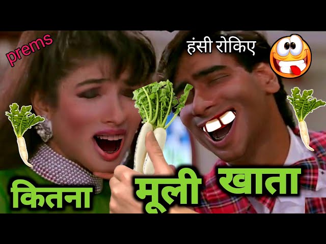 कितना मूली खाता 😂🤩🤣 | Paad Song | Dilwale Movie | Funny Dubbing Video |Ajay Devgan |Prems Production