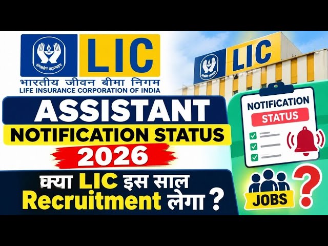 🚨 LIC Assistant 2026 Notification Status | Important Information 🤔 क्या LIC इस साल Recruitment लेगा 