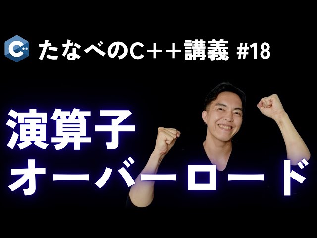 C++ Intermediate #18 How to use operator overloading