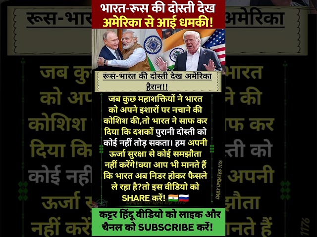 रूस भारत की दोस्ती देख अमेरिका हैरान #russia #india #putin  #america