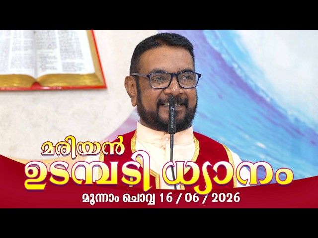 കൃപാസനം മൂന്നാം  ചൊവ്വ (16/06/2026) മരിയൻ ഉടമ്പടി ധ്യാനം ലൈവ്  Fr.Dr. V.P JOSEPH VALIYAVEETTIL