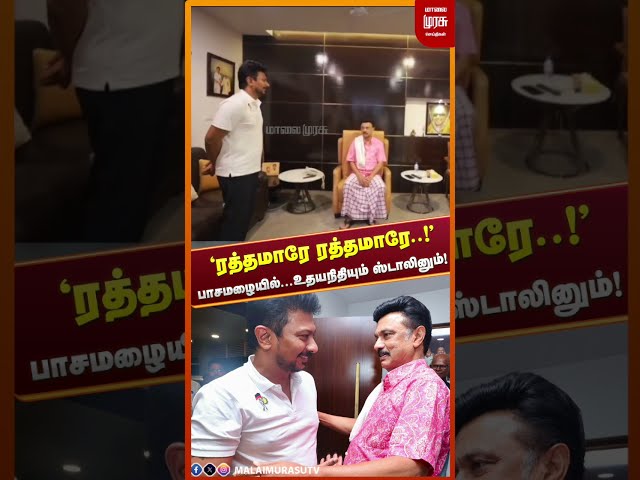 பாசமழையில்... உதயநிதியும் ஸ்டாலினும் ! | DMK | Udhyanidhi | MK Stalin #malaimurasu #dmk #tvk
