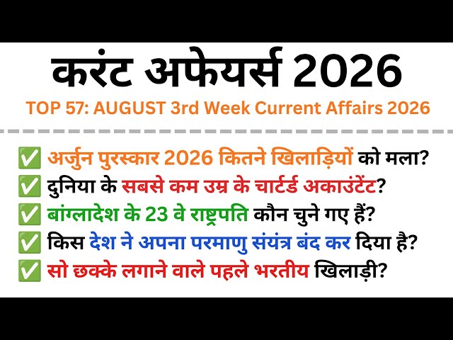 TOP 57: August 3rd Week Current Affairs 2026 ||करंट अफेयर्स 2026 || Current Affairs 2026