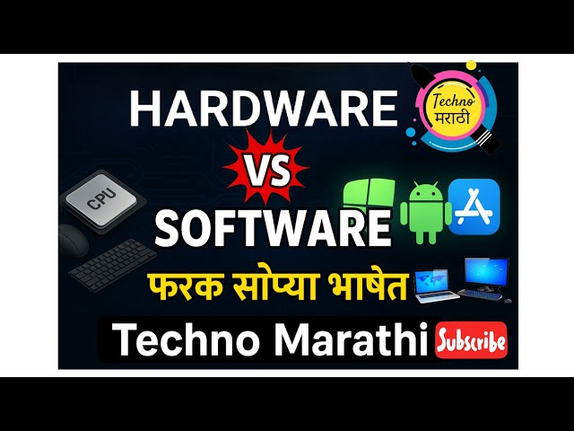 Hardware and Software काय आहे? Difference with Examples #hardware #software #computer #basiccomputer