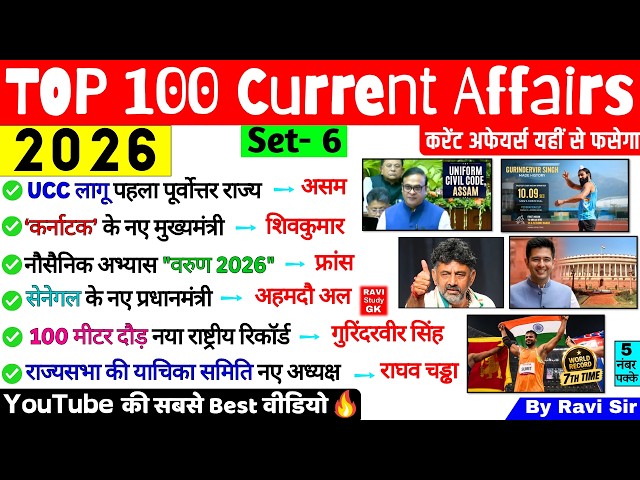 Ravi Sir Current Affairs 2026 | Most Important 100 Current Affairs | SSC CGL NTPC Railway BPSC Exam