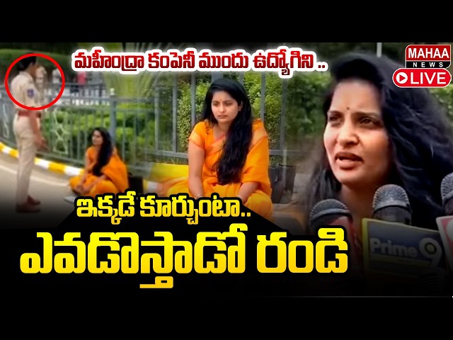 LIVE🔴: మహీంద్రా కంపెనీ ముందు ఉద్యోగిని..! : Software Employee Bhavana PROTEST | Mahaa News
