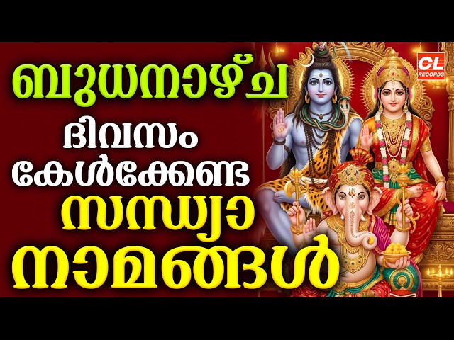 ബുധനാഴ്ച ദിവസം കേൾക്കേണ്ട സന്ധ്യാനാമങ്ങൾ | Sandhyanamam Malayalam | Hindu Devotional Songs Malayalam