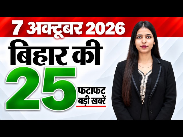 Bihar news live aaj ka taaja khabar news of 7th October 2026.Bihar universities,Today bihar weather