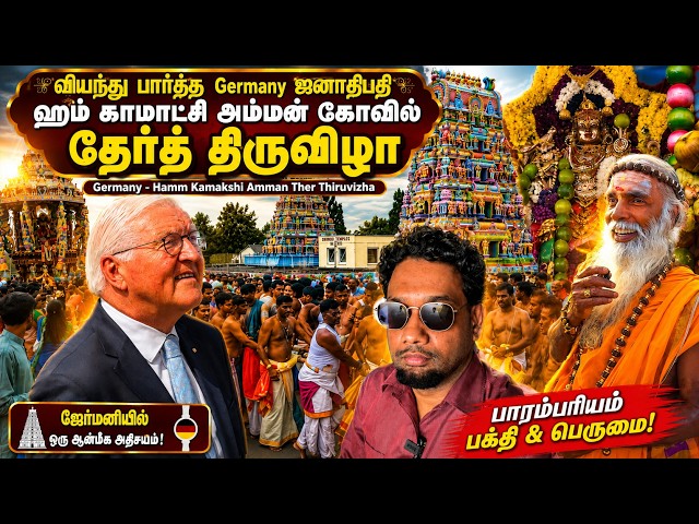 Germany ஜனாதிபதி வியந்து பார்த்த ஹம் காமாட்சி அம்மன் கோவில் தேர் திருவிழா 🔥 | Kamakshi Amman Ther 🇩🇪