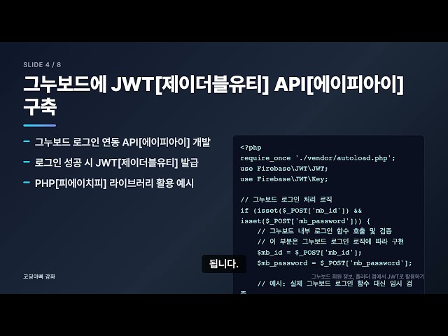 그누보드 Flutter 연동: JWT로 안전한 회원 인증 시스템 구축 가이드 | 코딩아빠 강좌