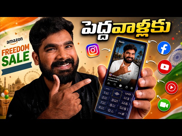 దీన్ని తక్కువ అంచనా వేయొద్దు!! | Amazon Great Freedom Sale | Nokia 210 4G Phone