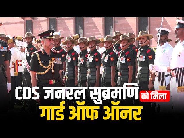 Delhi: Chief of Defence Staff General NS Raja Subramani, accorded Guard of Honour | India | Defence