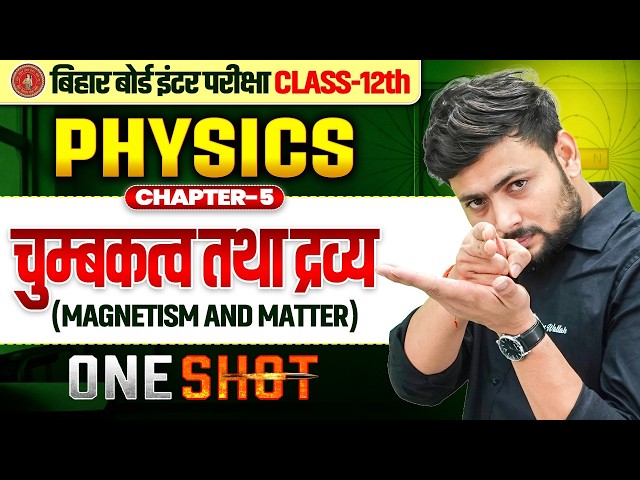 Class 12 Physics Chapter 5 One Shot | चुम्बकत्व तथा द्रव्य | Full Chapter | Bihar Board