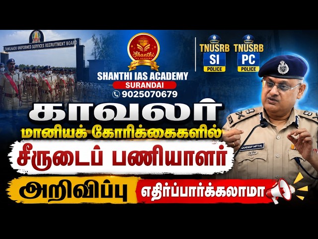 📢‼️ 🔥Important Update for TNUSRB SI & PC Aspirants! #viral #trending #shortvideo #police #army