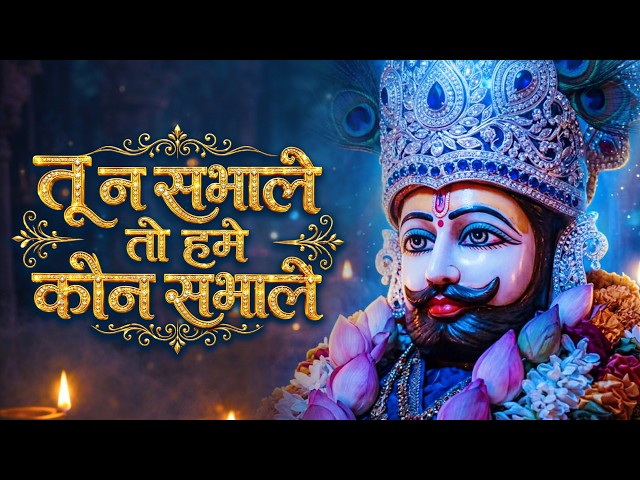 तू न संभाले तो हमे कोन संभाले | Khatu Shyam Bhajan 2026 | Shyam Baba Bhajan 2026 | Nonstop Bhajan